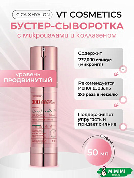 VT Сыворотка с микроиглами и коллагеном VT Cosmetics Collagen Reedle Shot 300 50мл