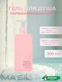 Гель для душа с ароматом цветущей вишни Masil 7 Ceramide Perfume Shower Gel Cherry Blossom 300мл