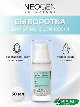 Ферментированная cыворотка для упругости кожи Neogen Dermalogy Real Ferment Micro Serum 30мл