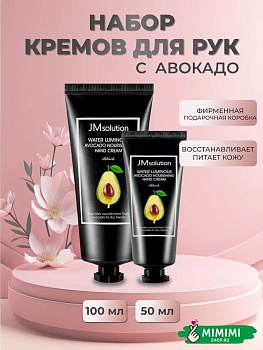 Питательный крем для рук с авокадо (набор) JMsolution Water Luminous Avocado Nourishing Hand Cream 100мл+50мл