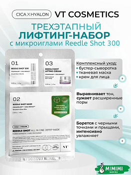 VT Трёхступенчатый лифтинг-набор с микроиглами VT Cosmetics Reedle Shot All In One 3Step Mask 28гр