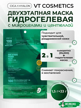 Двухфазная гидрогелевая маска с центеллой VT Cosmetics Pro Cica Reedle Shot 100 2Step Hydrogel Mask